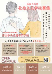 令和８年度社会人入学生募集とオープンキャンパス開催のお知らせ（津山中央看護専門学校）
